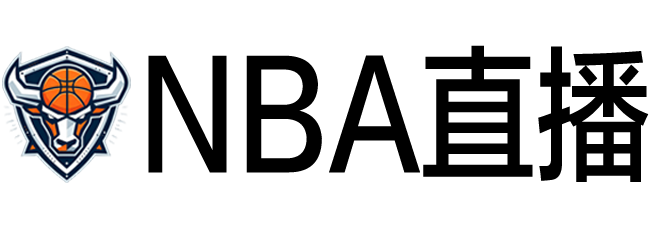 NBA直播